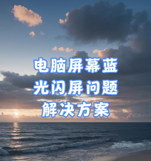 笔记本出现闪屏应如何处理？闪屏的原因是什么？