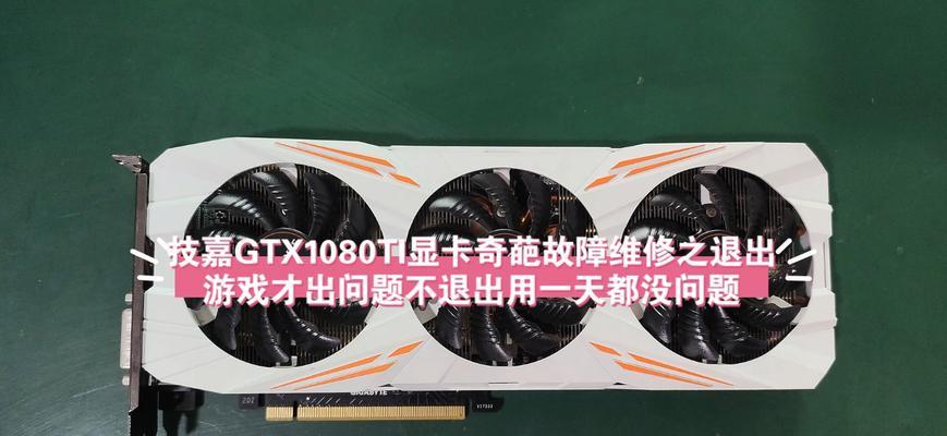 显卡不转怎么办？故障排除和维修步骤是什么？