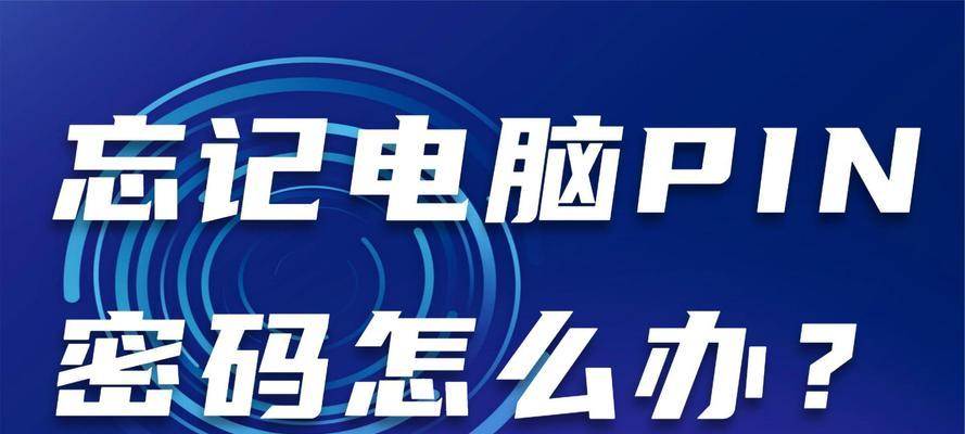 win11pin码忘记无法登录怎么办？