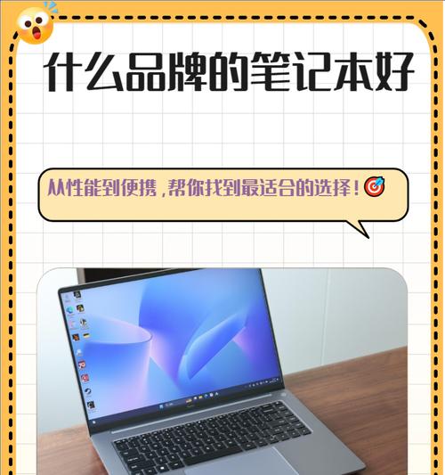 买笔记本电脑应该选择哪个牌子？如何根据需求做出选择？