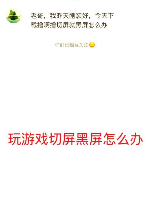 电脑视频黑屏模式如何设置？遇到问题怎么办？