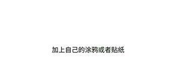 苹果手机如何去除俯拍照片中的涂鸦？