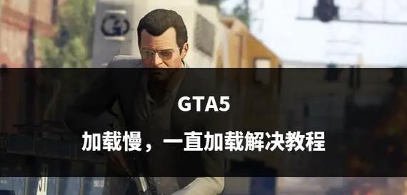 GTA在低配置电脑上图像设置技巧？如何提升游戏体验？