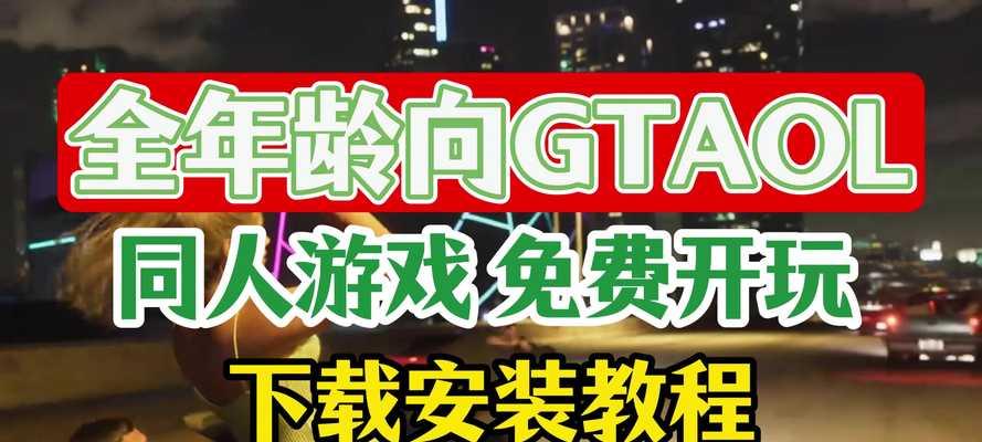 GTA在低配置电脑上图像设置技巧？如何提升游戏体验？