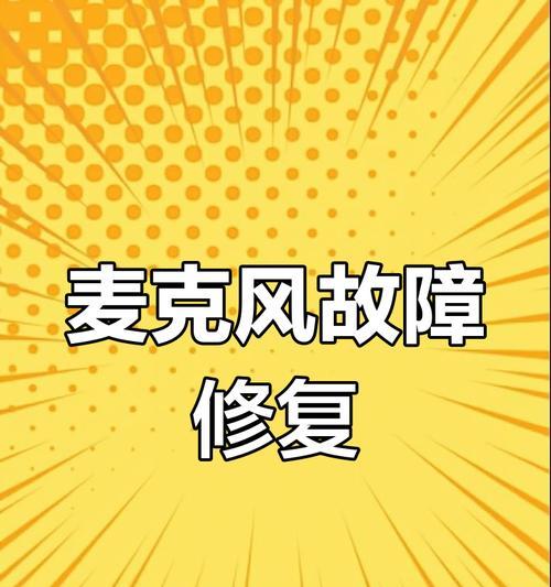 电脑麦克风无声原因？如何检测和修复麦克风问题？