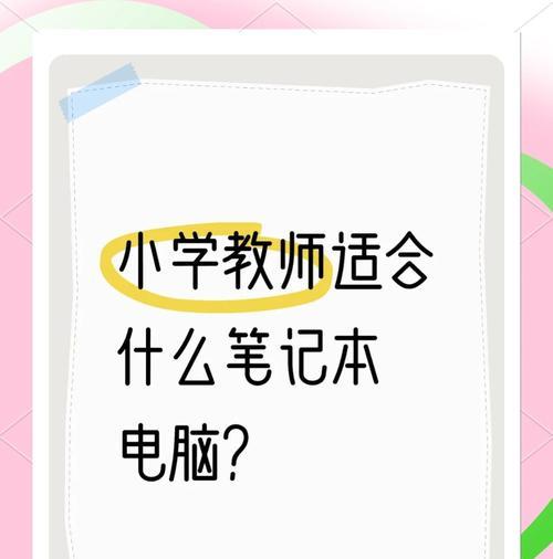 教师笔记本电脑配备有哪些要求？