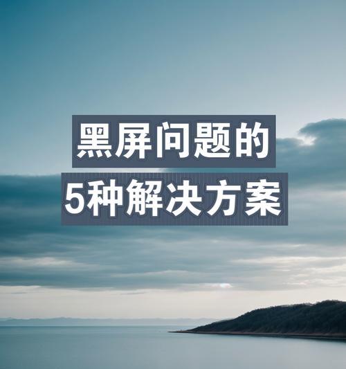 电脑输入密码后黑屏的解决方法是什么？