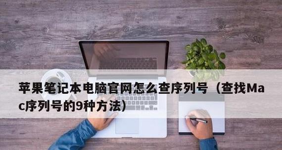 如何找到笔记本电脑的序列号？