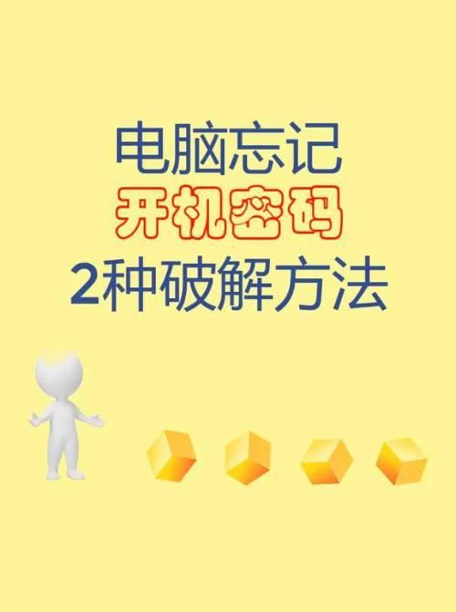 电脑的开机密码怎么破解？有哪些安全的方法？