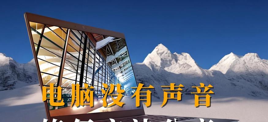 电脑台式声音怎么解决的？如何排查和修复声音问题？