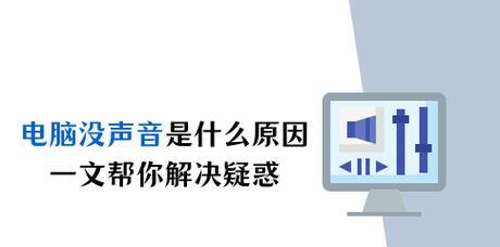 电脑台式声音怎么解决的？如何排查和修复声音问题？