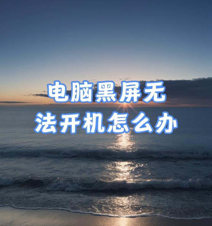 电脑有毒软件会黑屏吗怎么办？如何预防和处理？