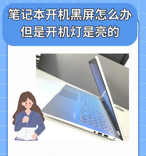 笔记本电脑开机后黑屏怎么解决？黑屏的原因有哪些？