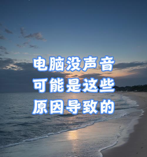 电脑没有声音提示是什么原因？