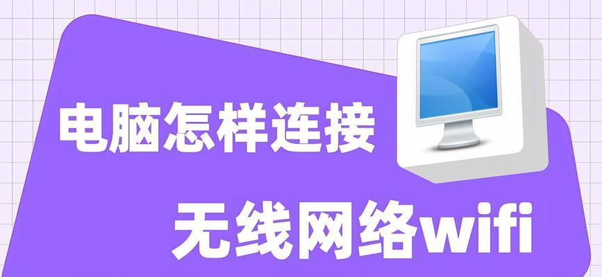 电脑连接wifi的正确步骤是什么？