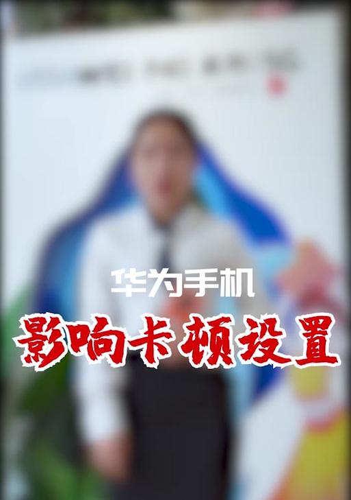 华为笔记本电脑转圈卡顿如何设置解决？操作指南是什么？