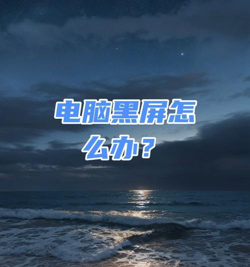 电脑游戏时黑屏无信号如何解决？