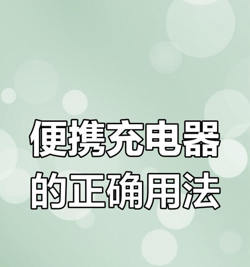 国外充电器在国内如何正确充电？