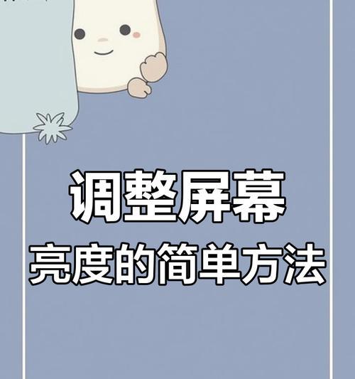 平板电脑亮度调节的具体步骤是什么？