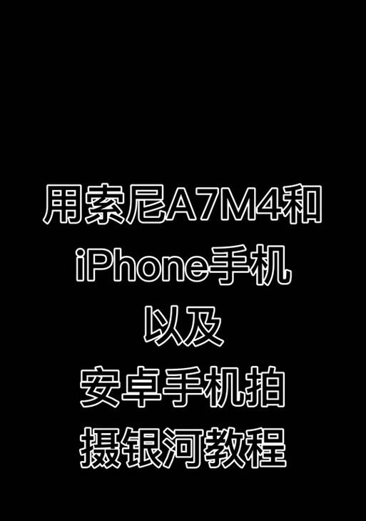 索尼a7m4相机如何连接麦克风？直播设置步骤是什么？