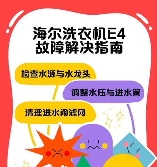 海尔太阳能热水器显示e4是什么意思？如何处理？