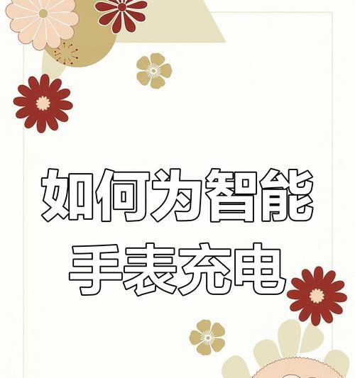 智能手表充电连接方法是什么？