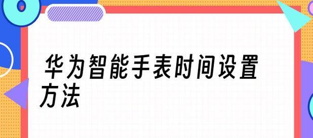 智能手表26键设置方法？设置后如何使用？