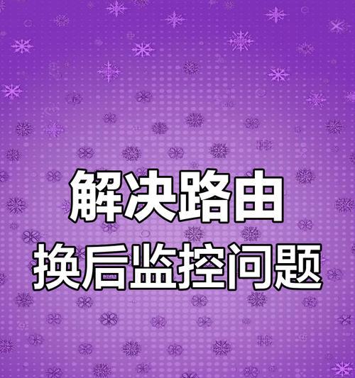 监控设置中调整路由器的方法是什么？