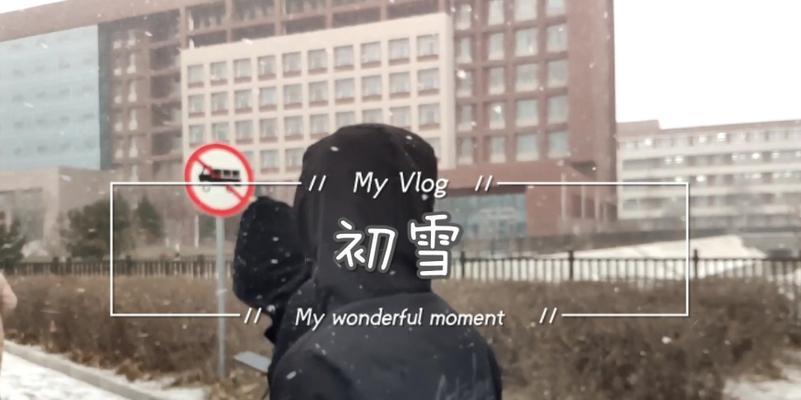 小米11s拍摄雪景技巧是什么？如何调整设置以获得最佳效果？