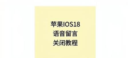 关闭苹果手机语音留言服务的步骤？