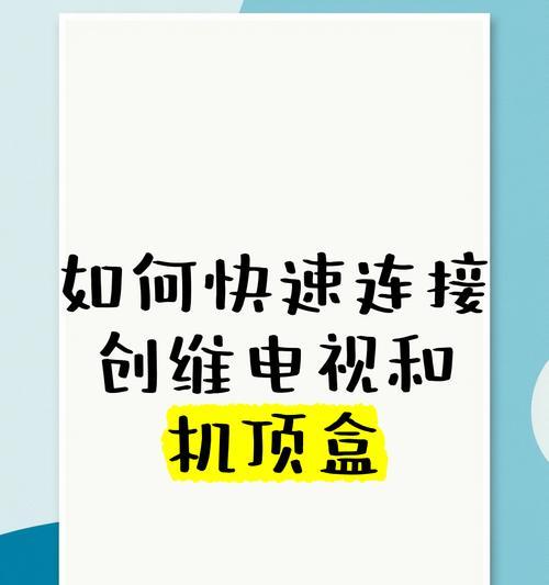 电视机顶盒换网后如何重新连接？
