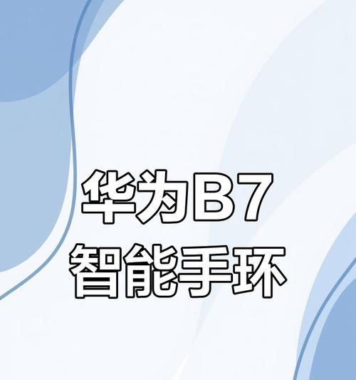 华为b7蓝牙手表连接电脑的方法是什么？