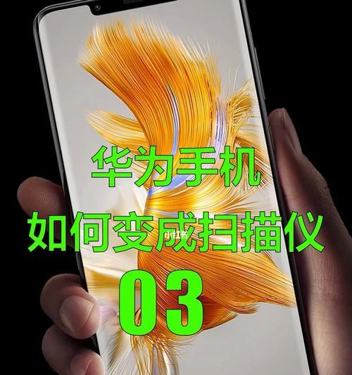 华为手机扫描文件到电脑方法？操作中常见问题有哪些？