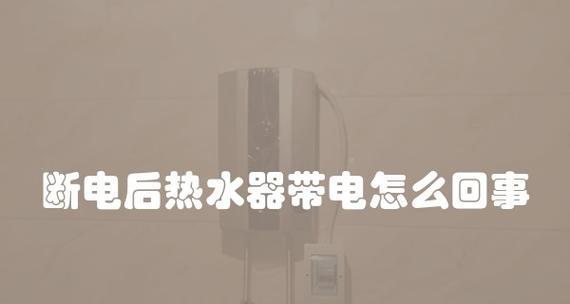 煮米线热水器漏电怎么解决？有哪些安全措施？