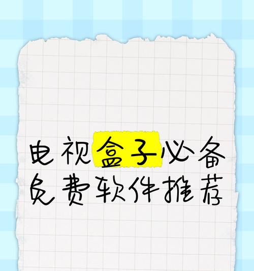 机顶盒安装视频软件步骤是什么？如何选择合适的软件？