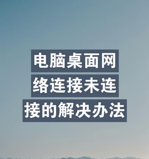 电脑无法连接网络的原因是什么？