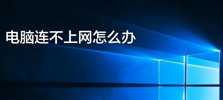 电脑无法连接网络的原因是什么？