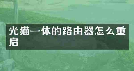 老款路由器重启步骤是什么？