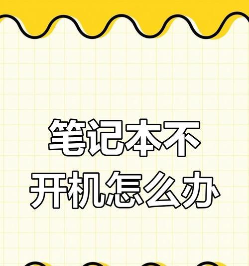 平板电脑电源连接后无法开机怎么办？故障排查方法是什么？