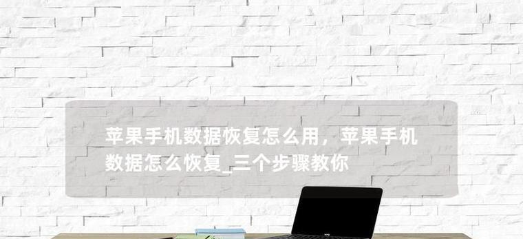 苹果手机数据丢失怎么找回？恢复数据的步骤是什么？