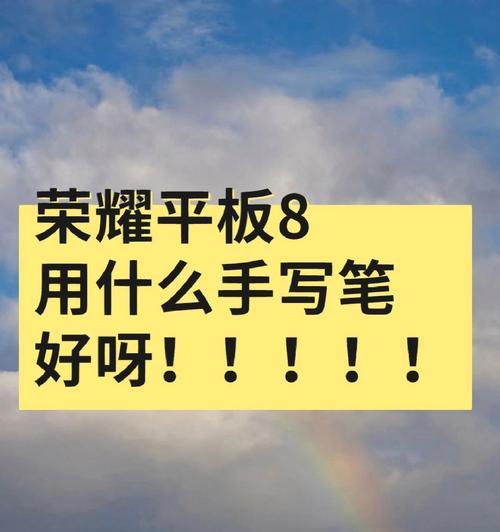 学生平板手写笔使用方法是什么？如何提高书写体验？