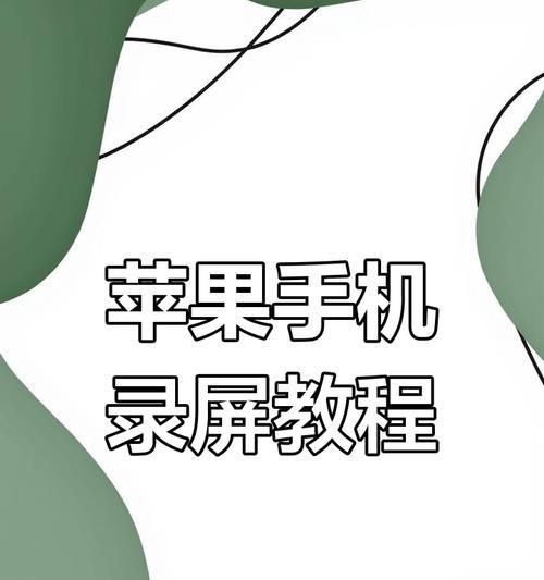 苹果13屏幕录制方法是什么？