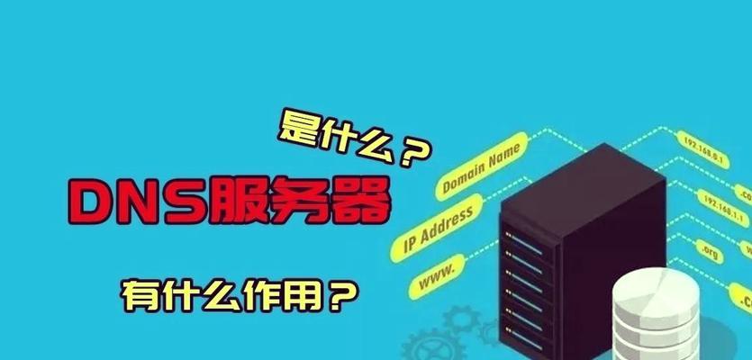 服务器接口远程dns是什么意思？它有什么作用？