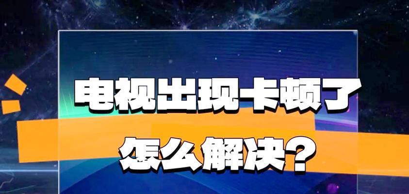 新机顶盒运行卡顿怎么办？有哪些解决卡顿的方法？