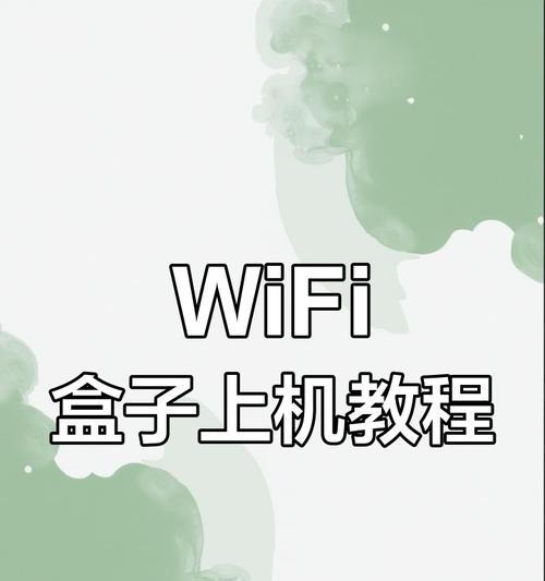 有线电视机顶盒的wifi怎么连接？连接步骤是什么？
