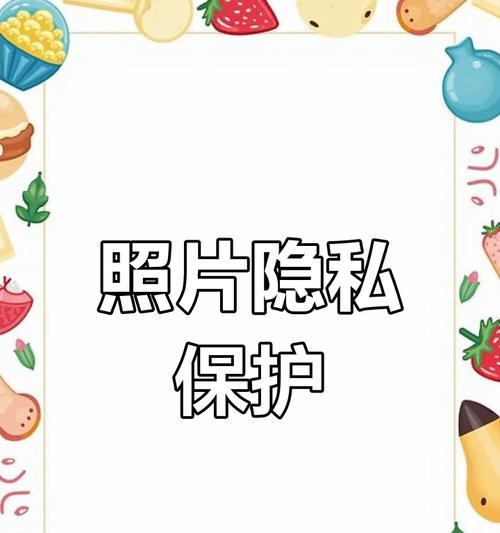 苹果手机相簿如何隐藏图片内容？操作步骤是什么？