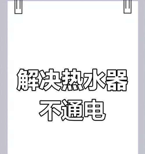 热水器频繁断电的原因是什么？
