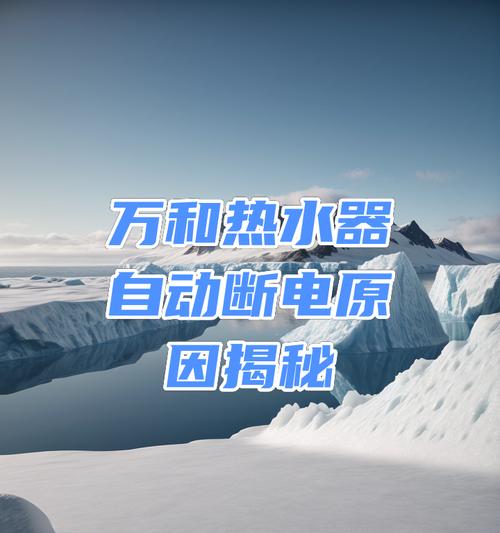 热水器频繁断电的原因是什么？