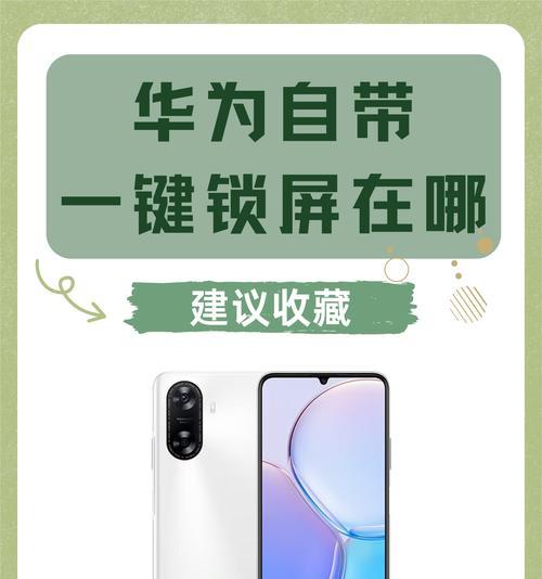 华为电脑桌面快速锁屏的方法是什么？常见问题有哪些？