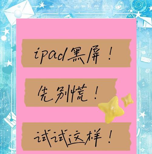 平板手提电脑黑屏怎么办？可能的原因和解决方法是什么？